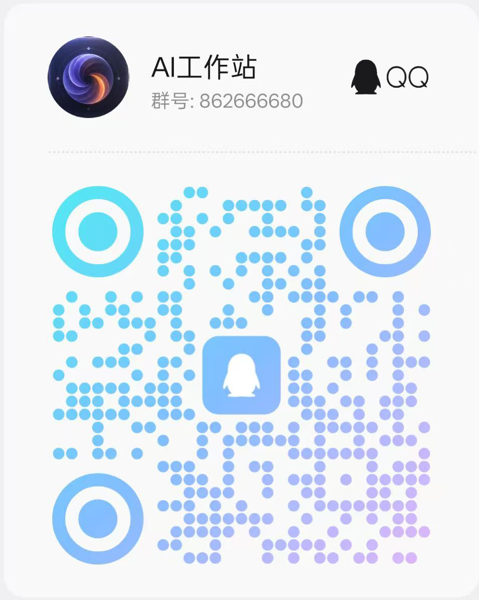 AI工作站QQ群二维码